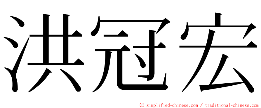 洪冠宏 ming font