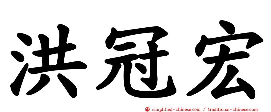 洪冠宏