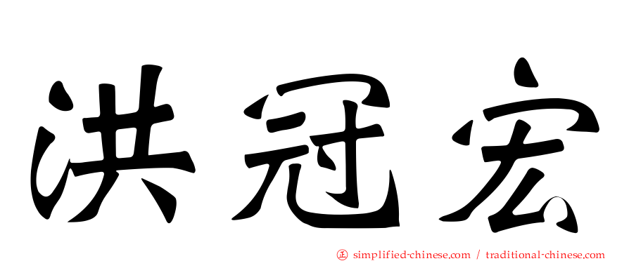 洪冠宏