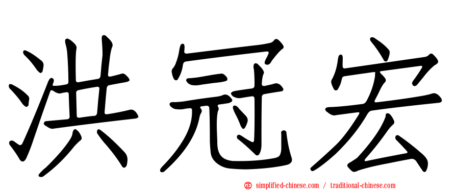 洪冠宏