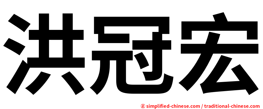 洪冠宏