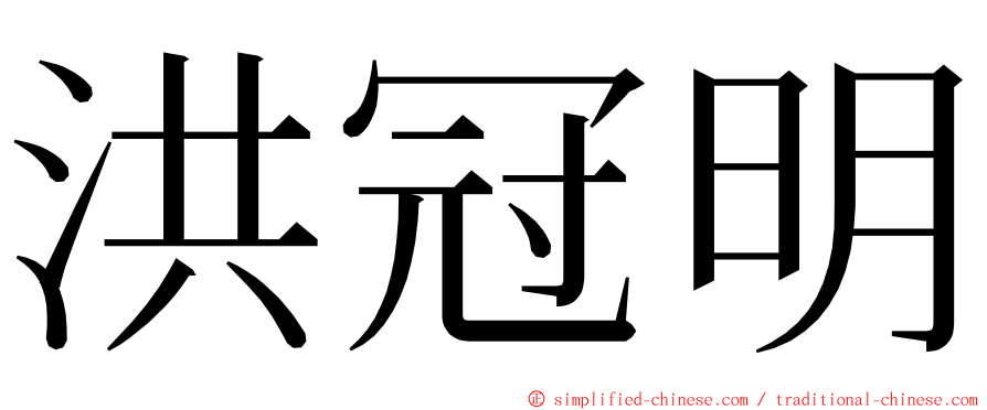洪冠明 ming font