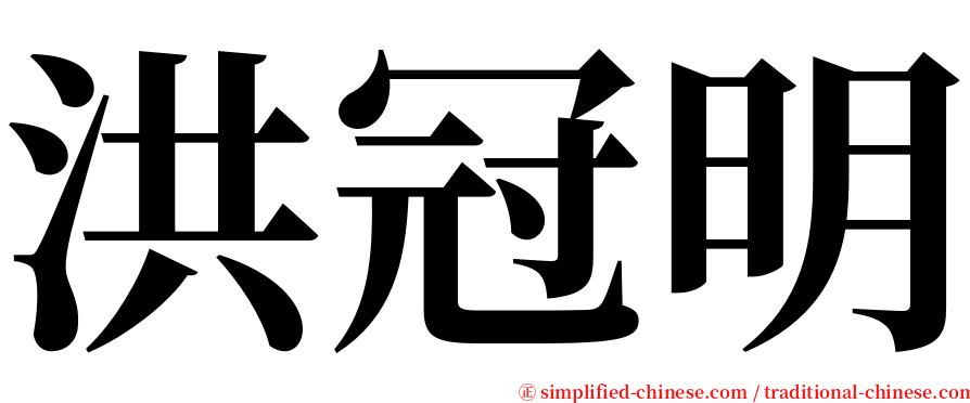洪冠明 serif font
