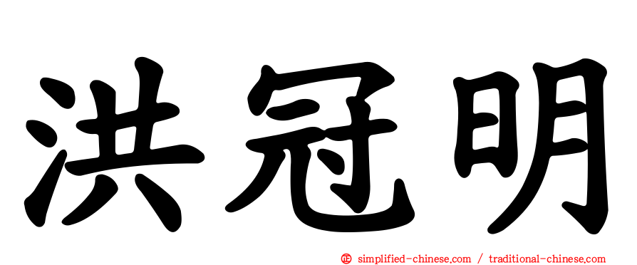 洪冠明
