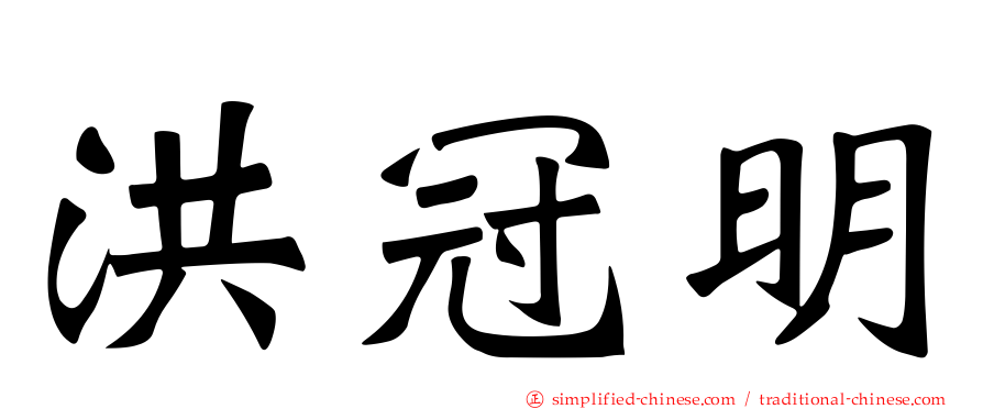洪冠明