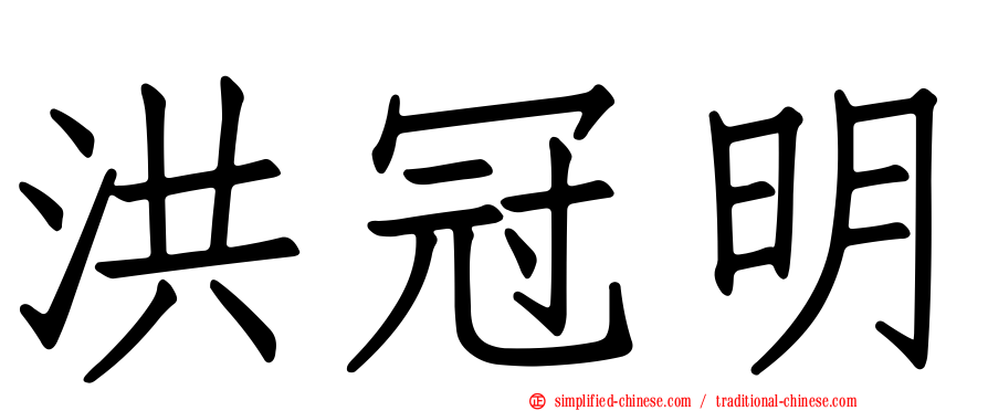 洪冠明