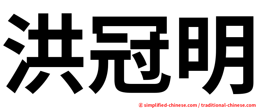 洪冠明