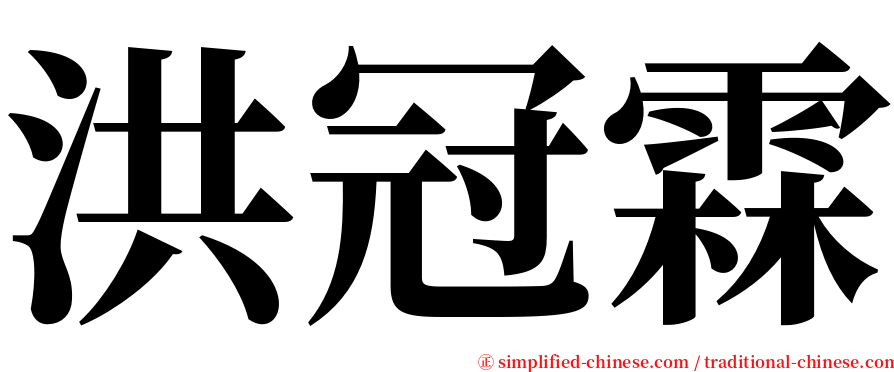 洪冠霖 serif font