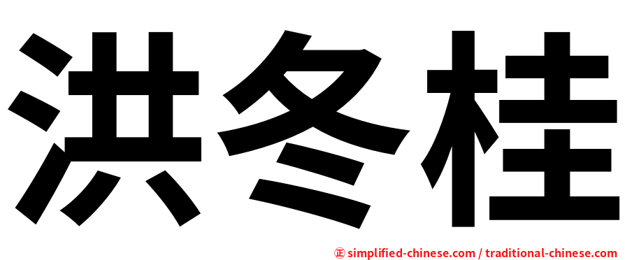 洪冬桂