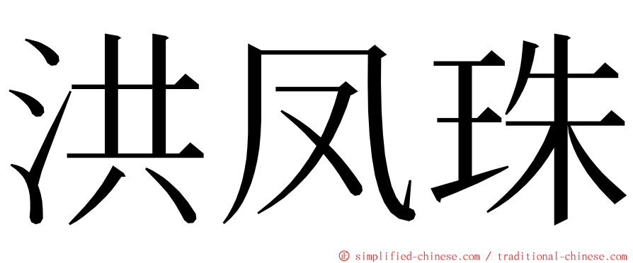 洪凤珠 ming font
