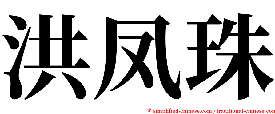 洪凤珠 serif font