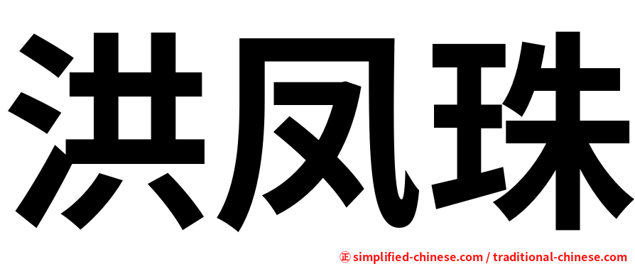 洪凤珠