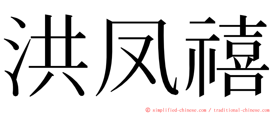 洪凤禧 ming font