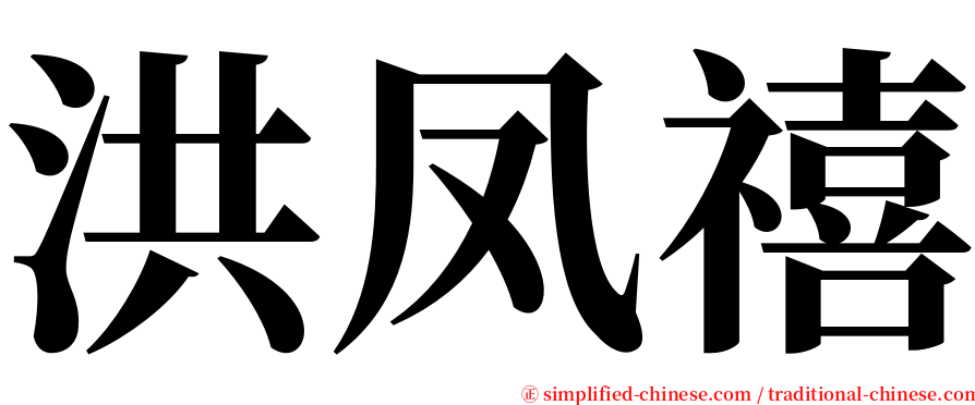 洪凤禧 serif font