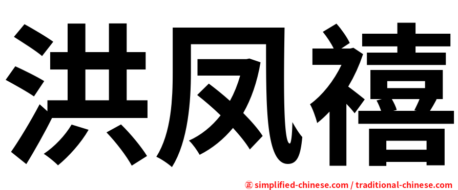 洪凤禧