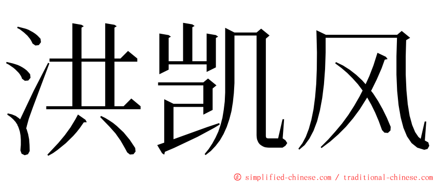 洪凯风 ming font
