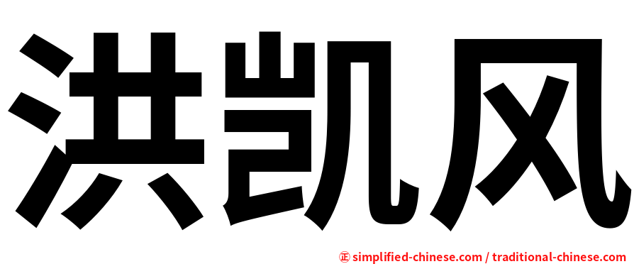 洪凯风