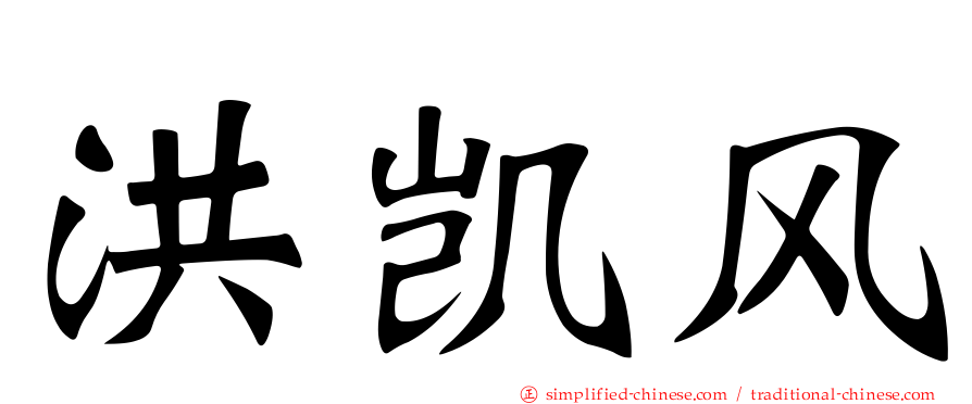 洪凯风
