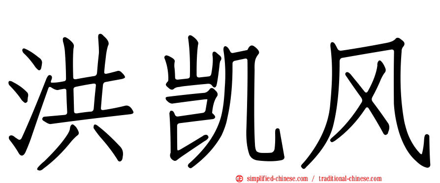 洪凯风