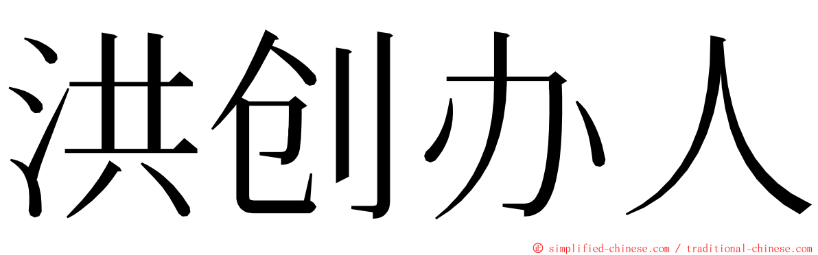 洪创办人 ming font
