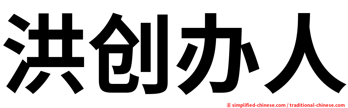 洪创办人