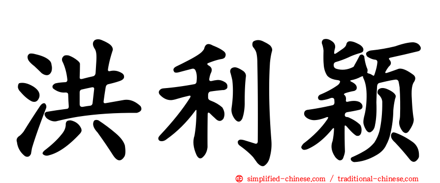 洪利颖