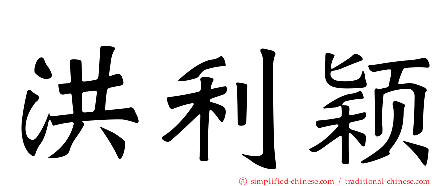 洪利颖