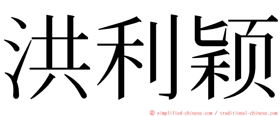 洪利颖 ming font