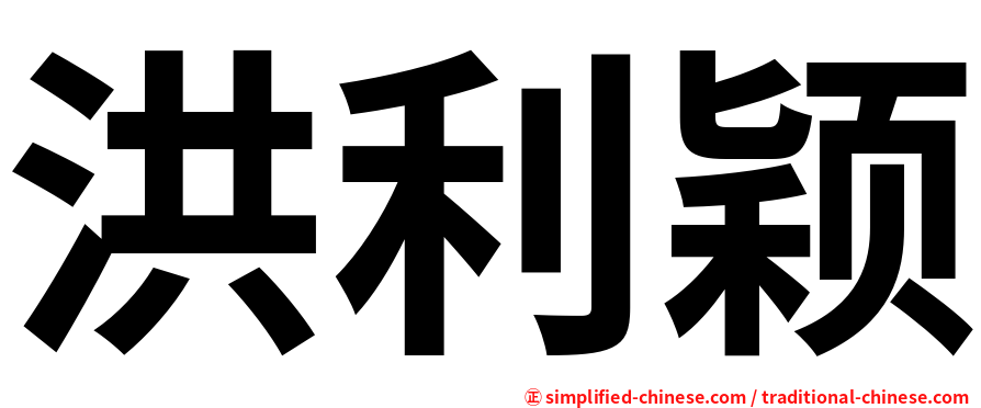 洪利颖