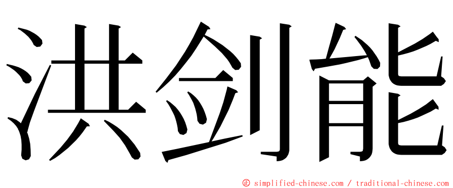洪剑能 ming font