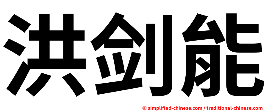 洪剑能