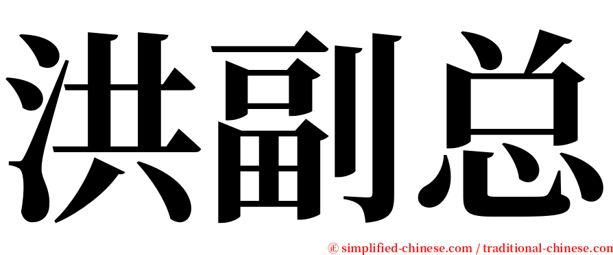 洪副总 serif font