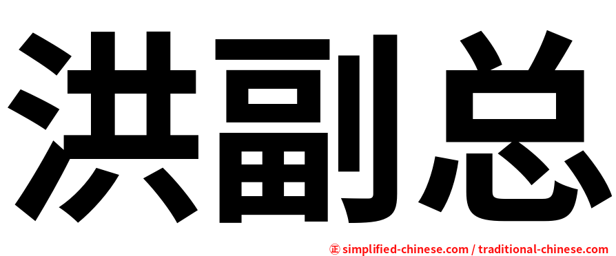 洪副总