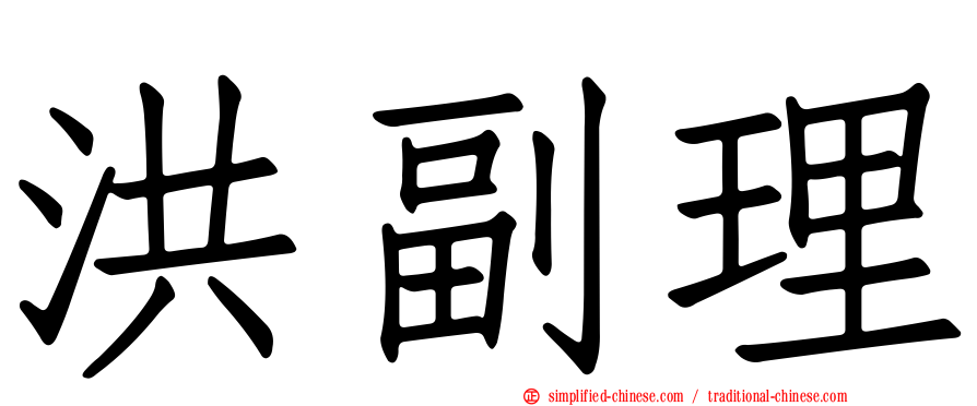 洪副理
