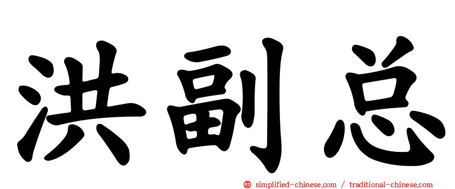 洪副总