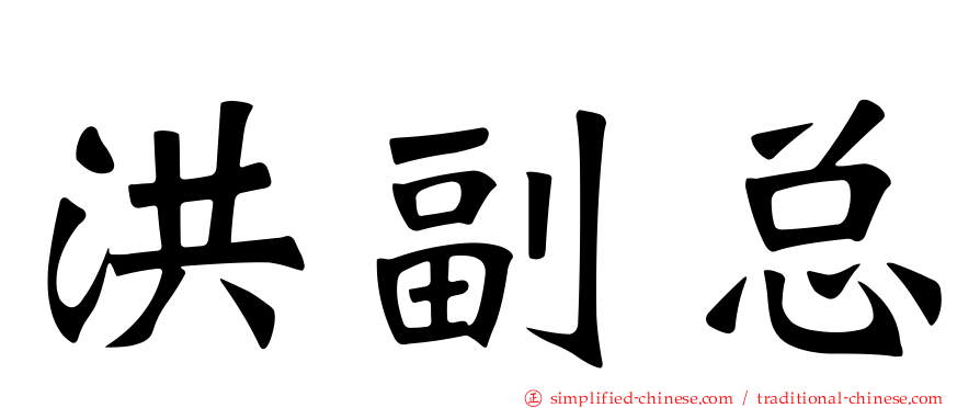 洪副总