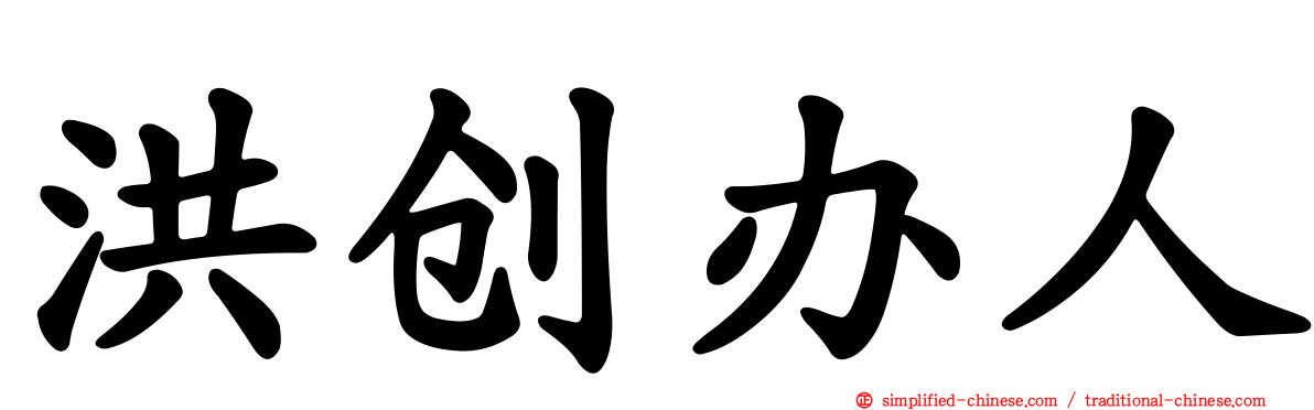洪创办人