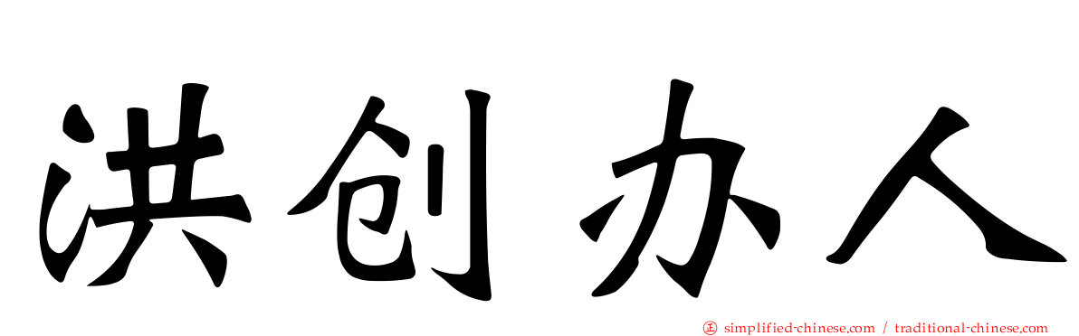 洪创办人