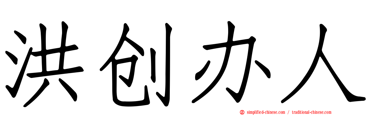洪创办人