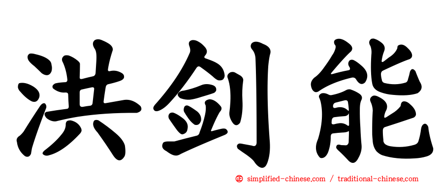 洪剑能