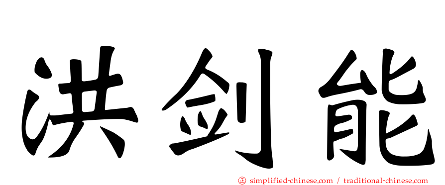 洪剑能