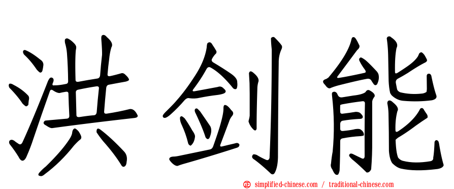 洪剑能
