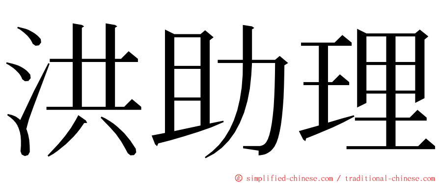 洪助理 ming font