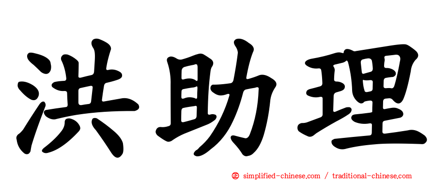 洪助理