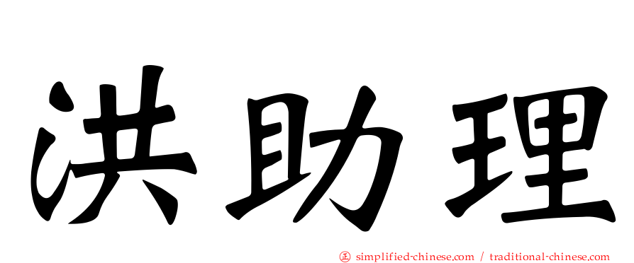 洪助理