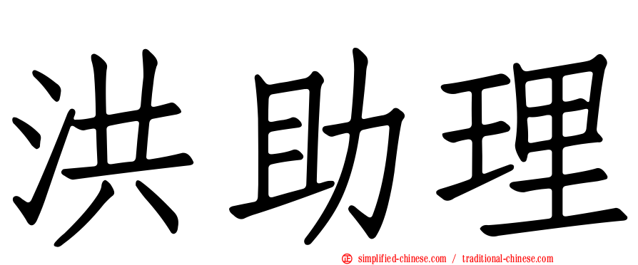 洪助理
