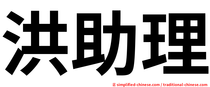 洪助理