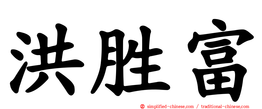 洪胜富
