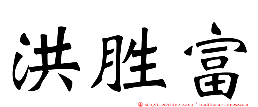 洪胜富