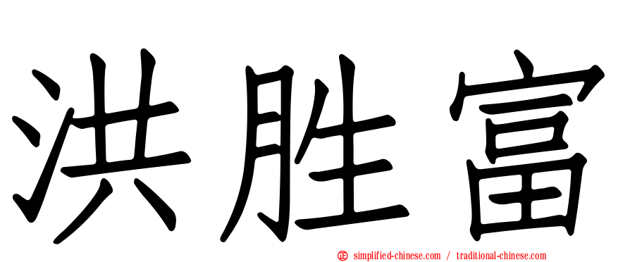 洪胜富